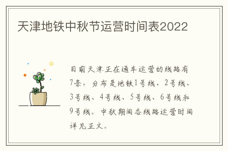 天津地铁中秋节运营时间表2022