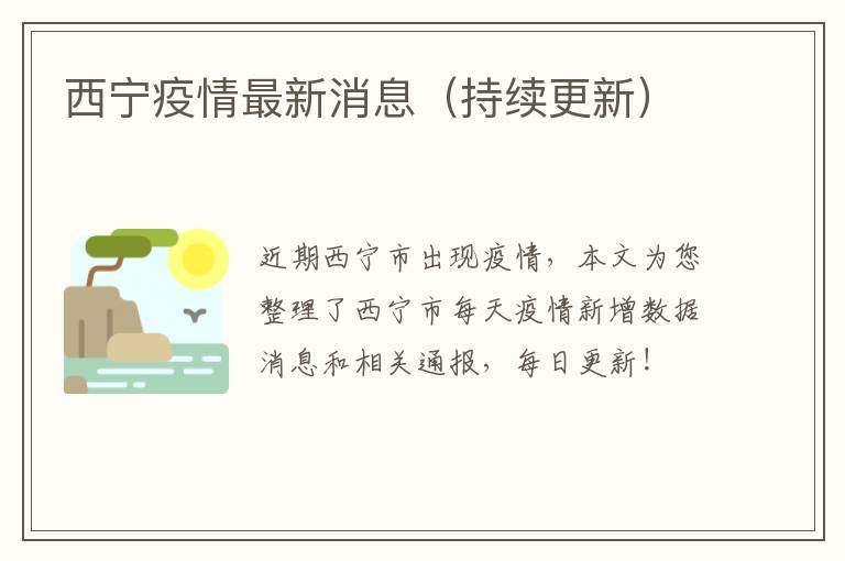 西宁疫情最新消息（持续更新）