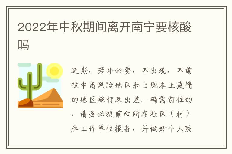 2022年中秋期间离开南宁要核酸吗