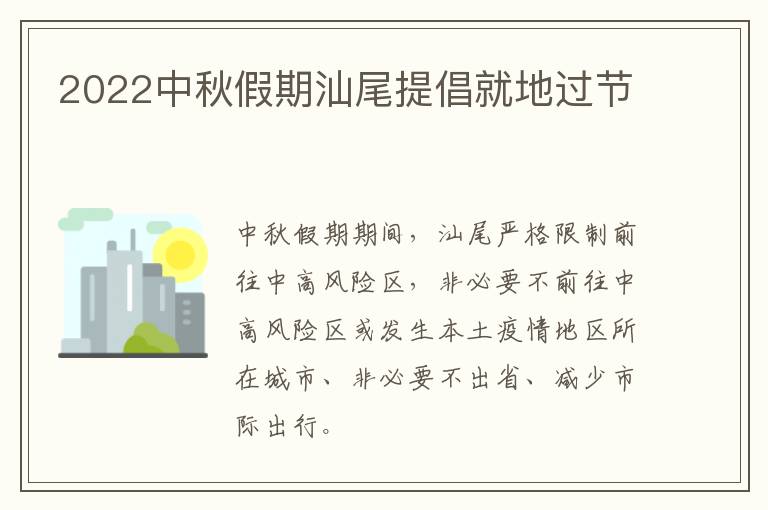 2022中秋假期汕尾提倡就地过节