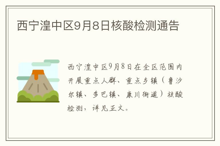 西宁湟中区9月8日核酸检测通告
