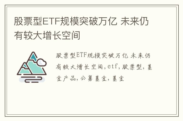 股票型ETF规模突破万亿 未来仍有较大增长空间