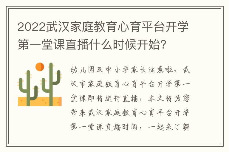 2022武汉家庭教育心育平台开学第一堂课直播什么时候开始？