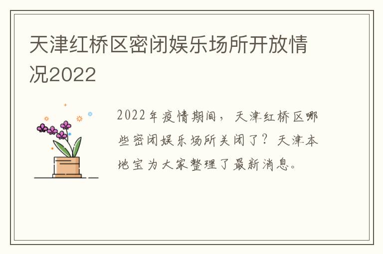 天津红桥区密闭娱乐场所开放情况2022