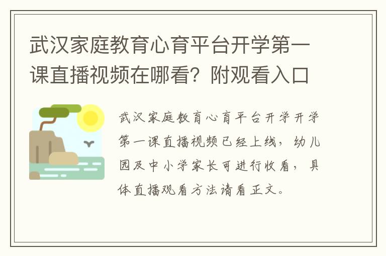 武汉家庭教育心育平台开学第一课直播视频在哪看？附观看入口