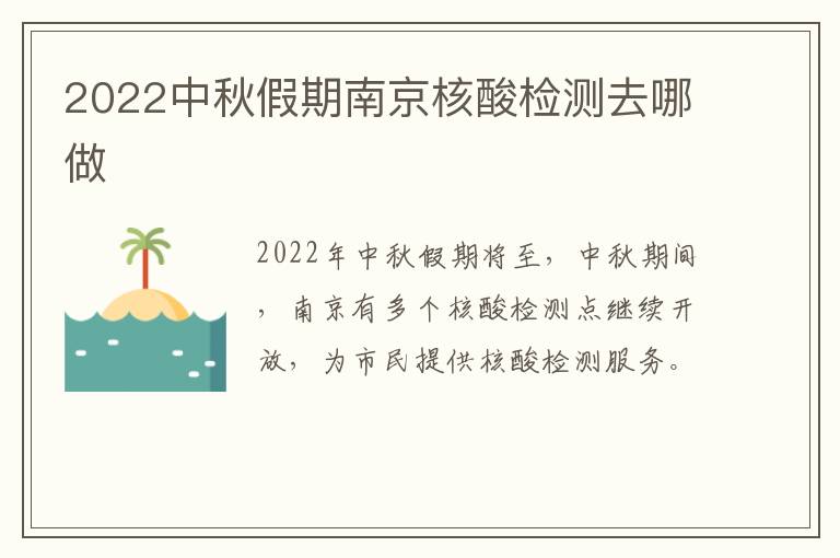 2022中秋假期南京核酸检测去哪做