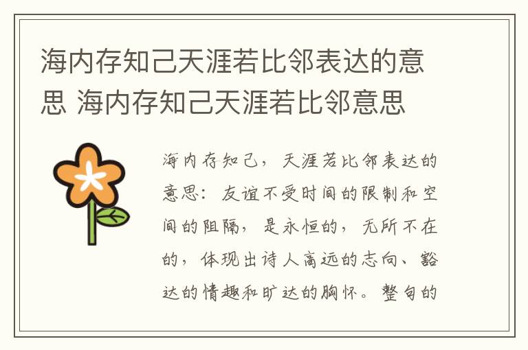 海内存知己天涯若比邻表达的意思 海内存知己天涯若比邻意思