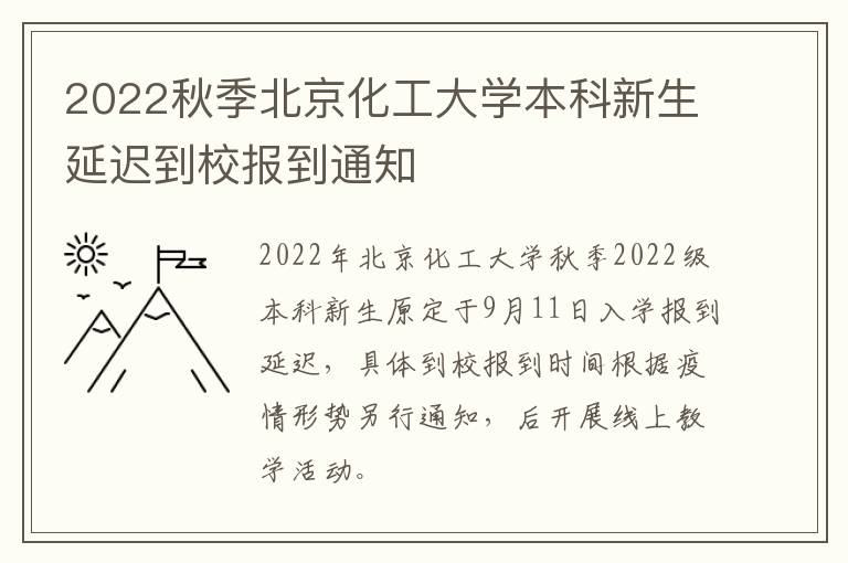 2022秋季北京化工大学本科新生延迟到校报到通知