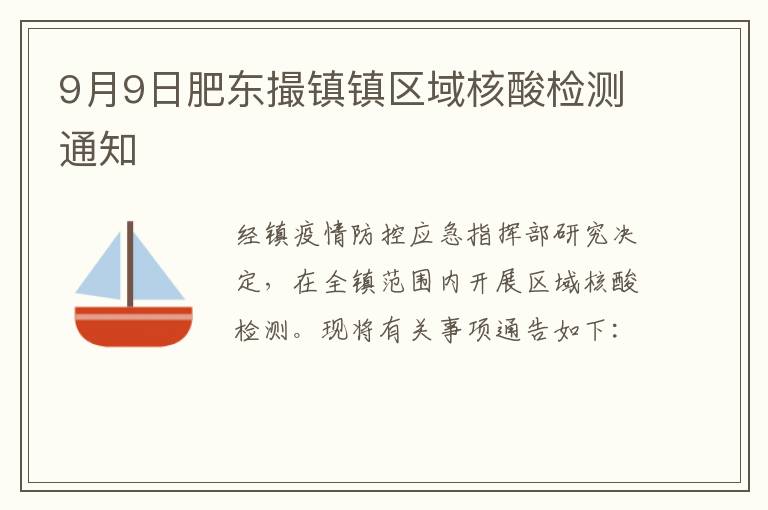 9月9日肥东撮镇镇区域核酸检测通知