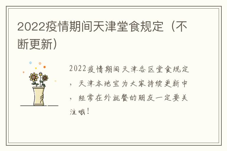 2022疫情期间天津堂食规定（不断更新）