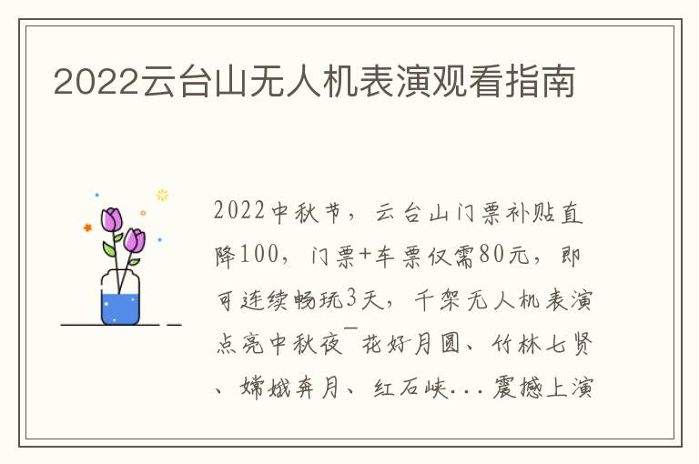 2022云台山无人机表演观看指南