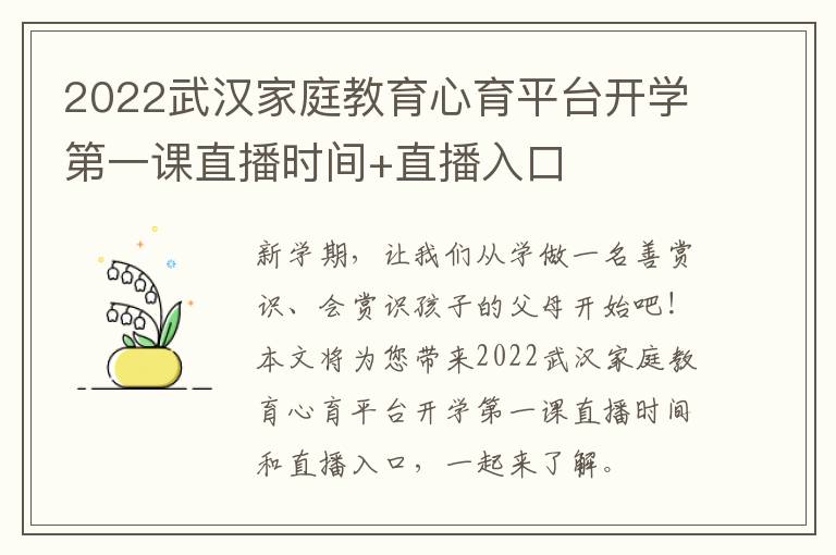 2022武汉家庭教育心育平台开学第一课直播时间+直播入口
