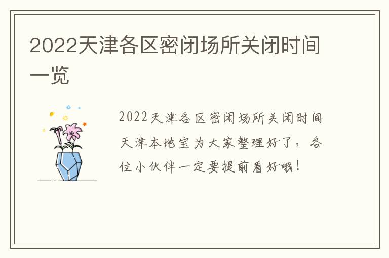 2022天津各区密闭场所关闭时间一览