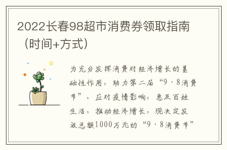 2022长春98超市消费券领取指南（时间+方式）