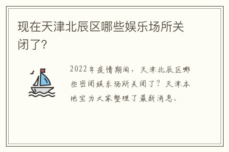 现在天津北辰区哪些娱乐场所关闭了？