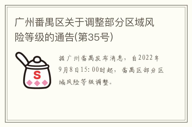 广州番禺区关于调整部分区域风险等级的通告(第35号)