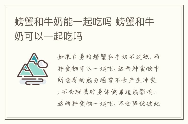 螃蟹和牛奶能一起吃吗 螃蟹和牛奶可以一起吃吗