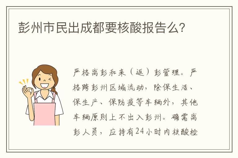 彭州市民出成都要核酸报告么？