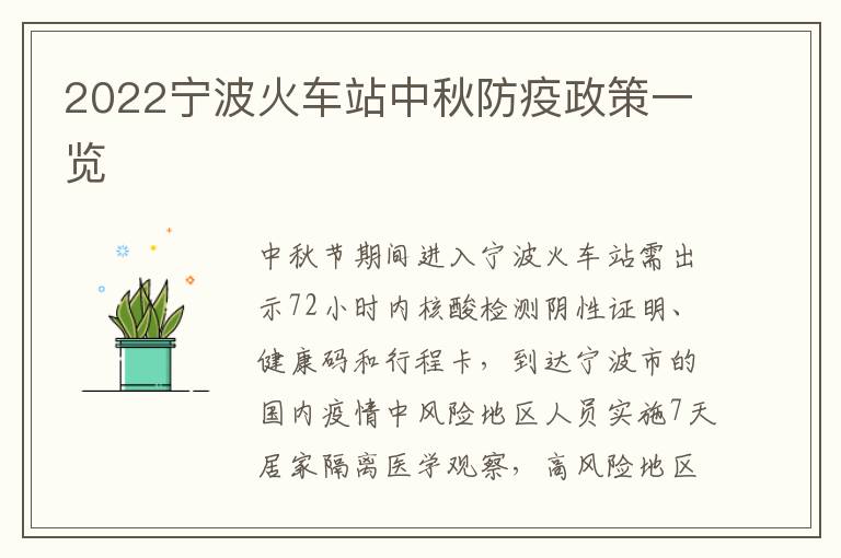 2022宁波火车站中秋防疫政策一览