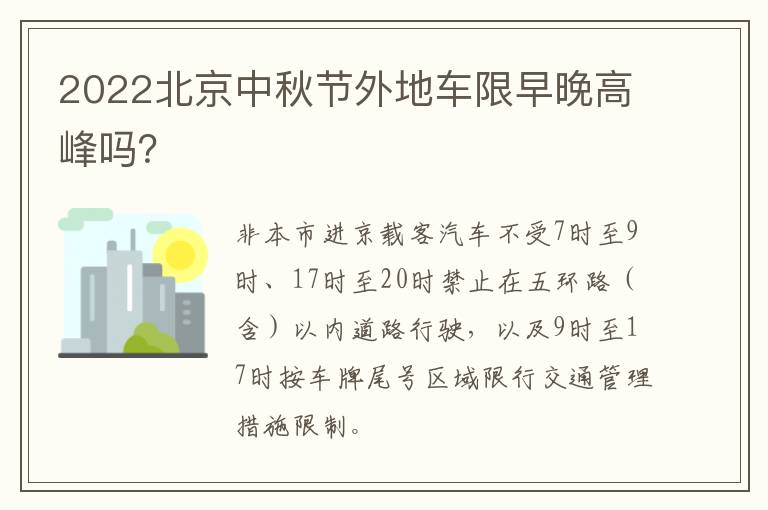 2022北京中秋节外地车限早晚高峰吗？