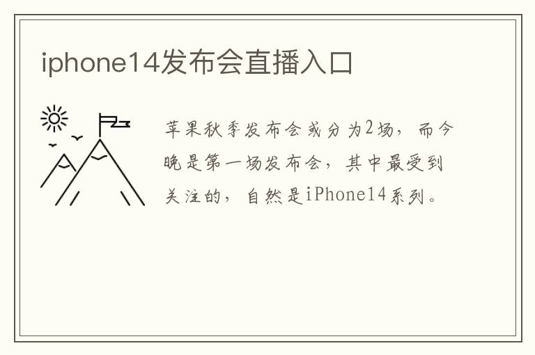 iphone14发布会直播入口