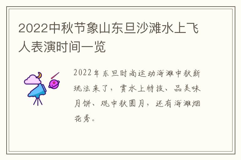 2022中秋节象山东旦沙滩水上飞人表演时间一览