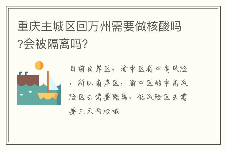 重庆主城区回万州需要做核酸吗?会被隔离吗？