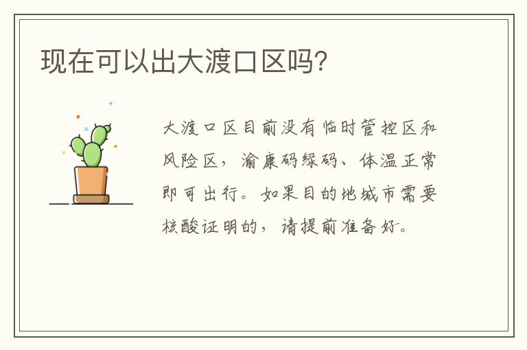 现在可以出大渡口区吗？