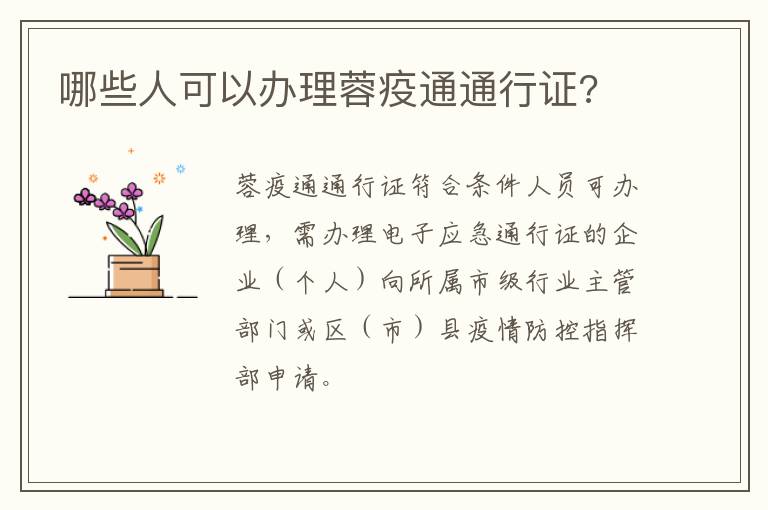 哪些人可以办理蓉疫通通行证?