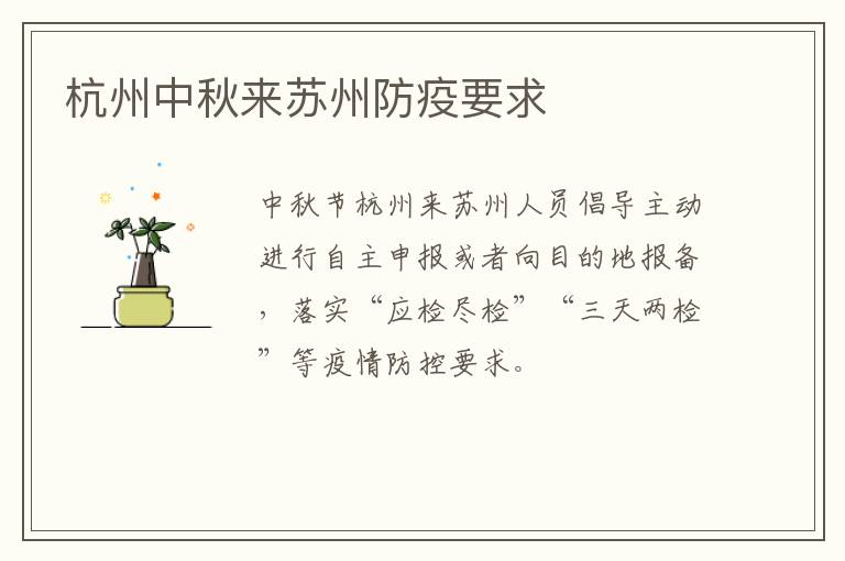 杭州中秋来苏州防疫要求