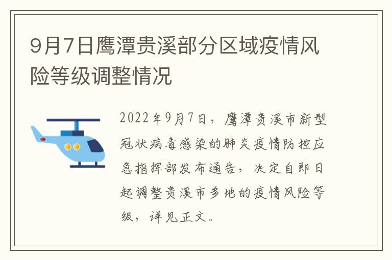 9月7日鹰潭贵溪部分区域疫情风险等级调整情况