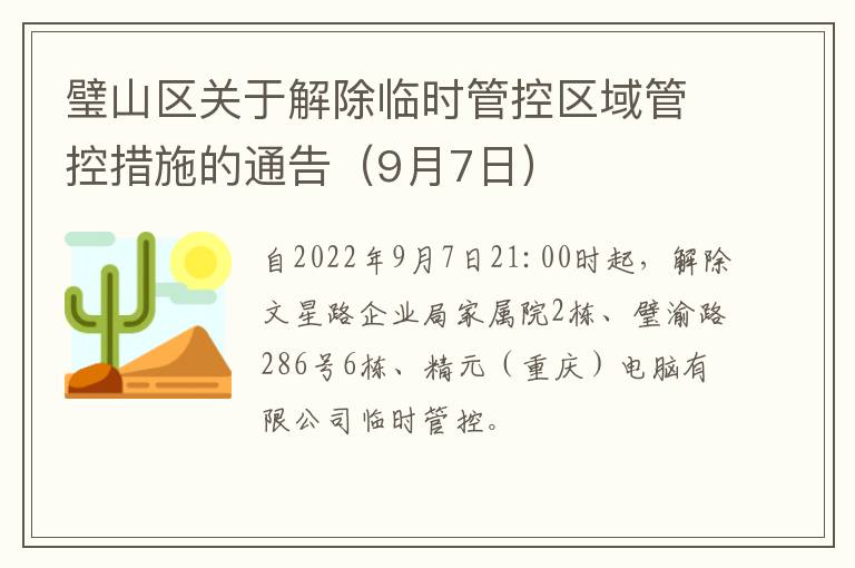 璧山区关于解除临时管控区域管控措施的通告（9月7日）