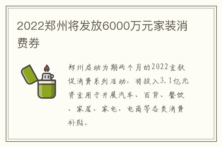 2022郑州将发放6000万元家装消费券
