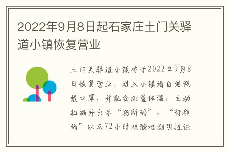 2022年9月8日起石家庄土门关驿道小镇恢复营业
