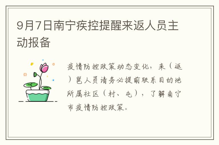 9月7日南宁疾控提醒来返人员主动报备