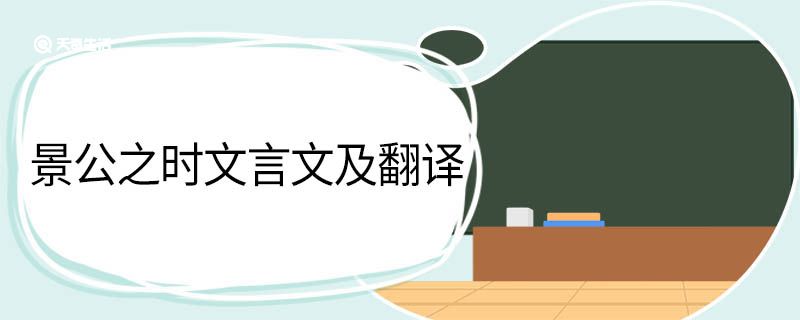 景公之时文言文及翻译 景公之时文言文和翻译