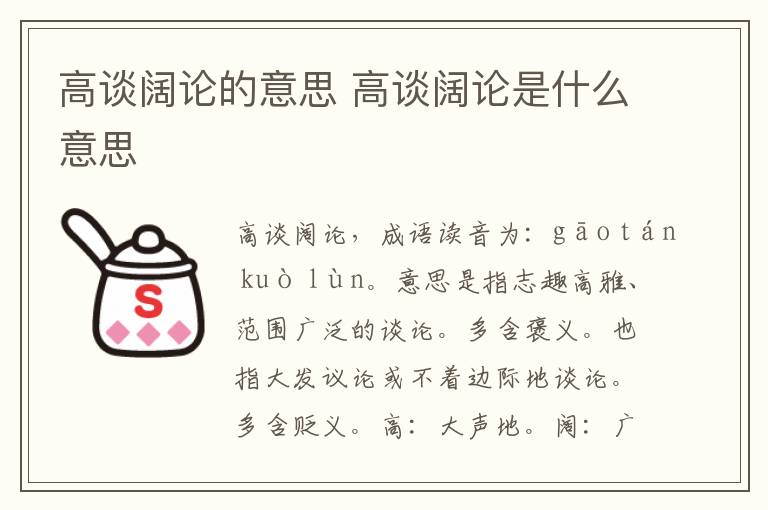 高谈阔论的意思 高谈阔论是什么意思