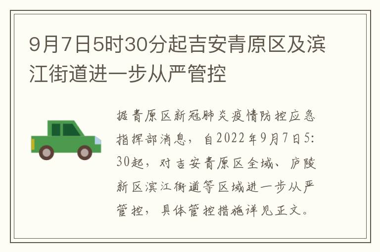 9月7日5时30分起吉安青原区及滨江街道进一步从严管控