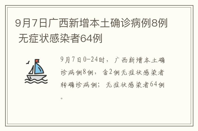 9月7日广西新增本土确诊病例8例 无症状感染者64例