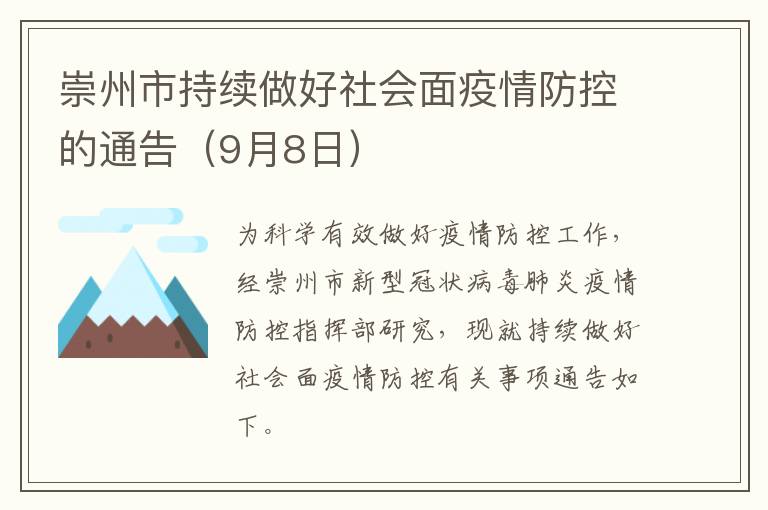 崇州市持续做好社会面疫情防控的通告（9月8日）