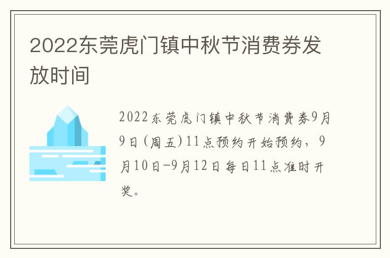 2022东莞虎门镇中秋节消费券发放时间