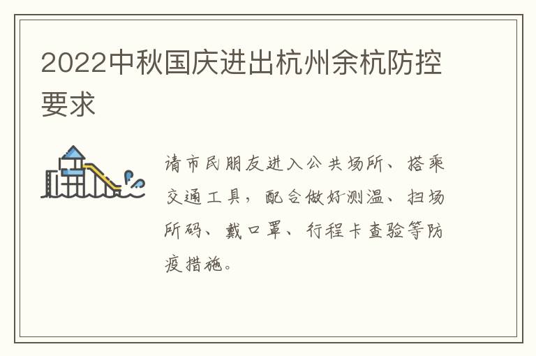 2022中秋国庆进出杭州余杭防控要求