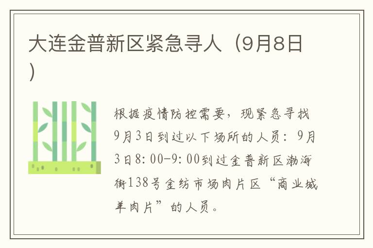 大连金普新区紧急寻人（9月8日）