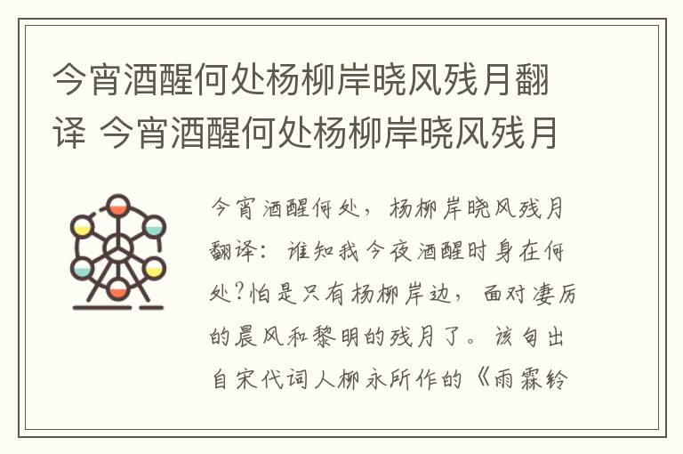 今宵酒醒何处杨柳岸晓风残月翻译 今宵酒醒何处杨柳岸晓风残月意思