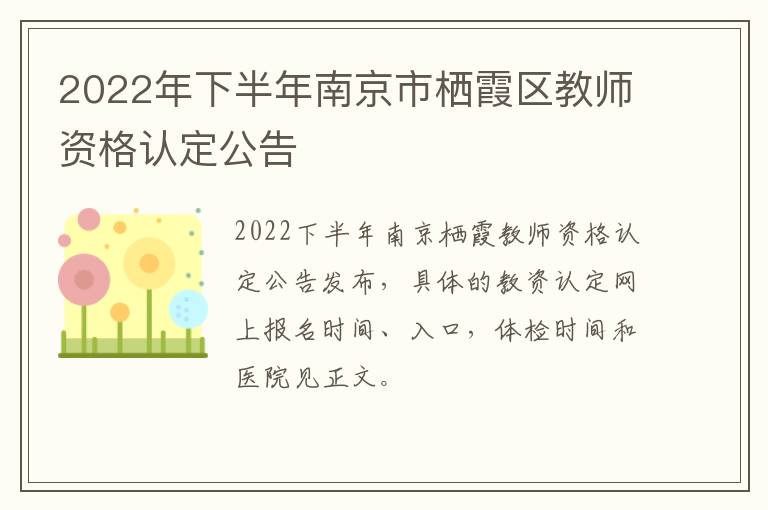 2022年下半年南京市栖霞区教师资格认定公告