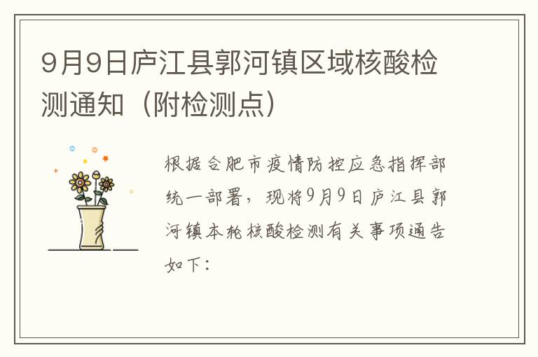 9月9日庐江县郭河镇区域核酸检测通知（附检测点）