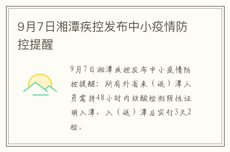 9月7日湘潭疾控发布中小疫情防控提醒