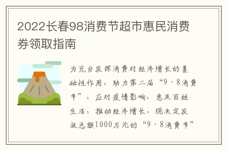 2022长春98消费节超市惠民消费券领取指南