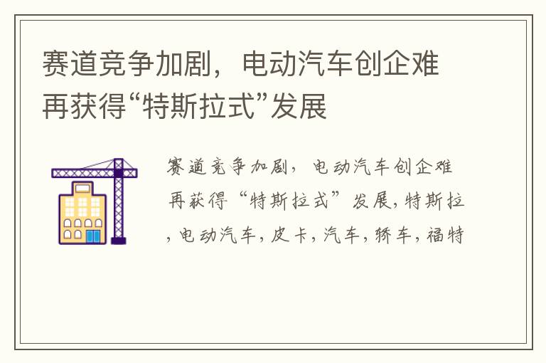 赛道竞争加剧，电动汽车创企难再获得“特斯拉式”发展