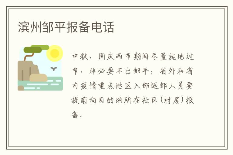 滨州邹平报备电话